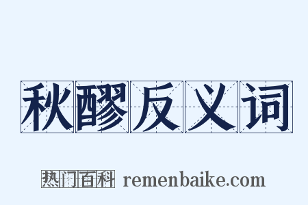 秋醪反义词是什么意思的图片